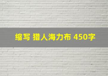 缩写 猎人海力布 450字